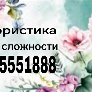 Услуги по флористике